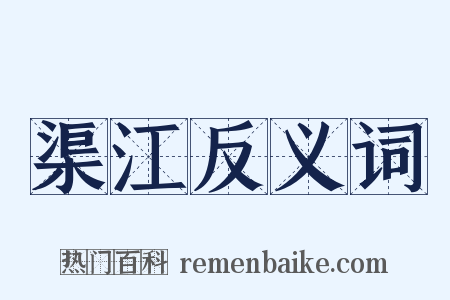 渠江反义词是什么意思的图片
